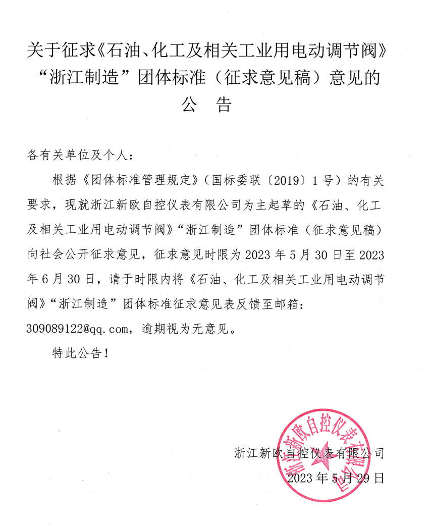 關于征求《石油、化工及相關工業用電動調節閥》“浙江制造”團體標準（征求意見稿）意見